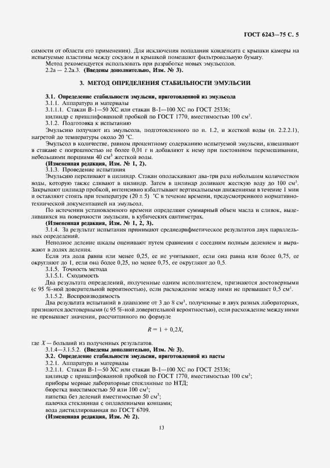Страница 5 ГОСТ 6243-75