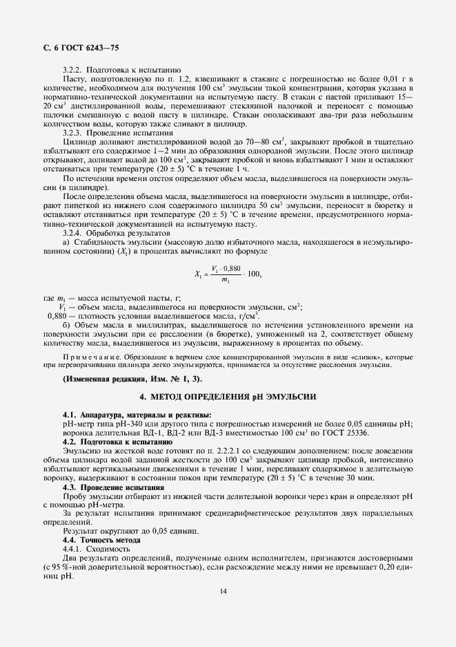 Страница 6 ГОСТ 6243-75