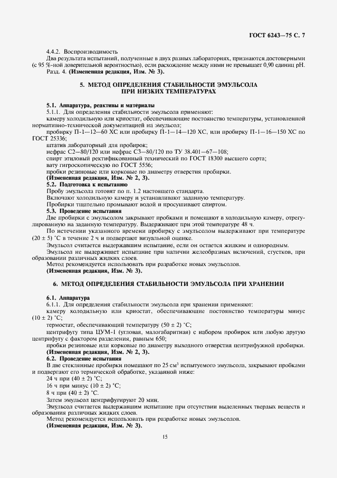 Страница 7 ГОСТ 6243-75