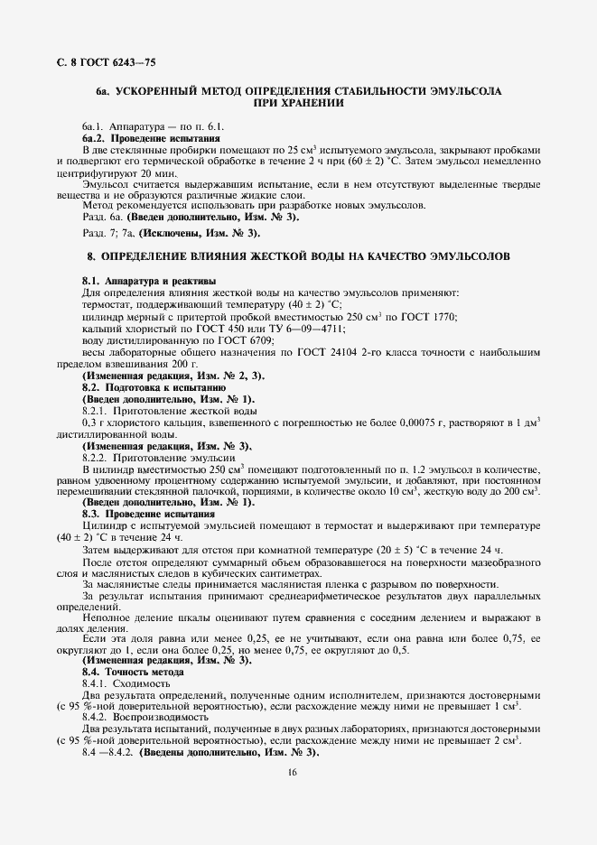 Страница 8 ГОСТ 6243-75