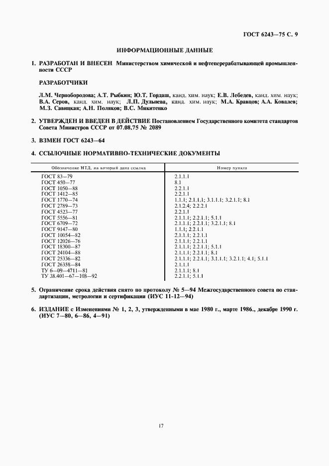 Страница 9 ГОСТ 6243-75