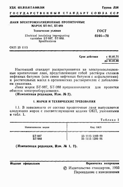 Страница 3 ГОСТ 6244-70