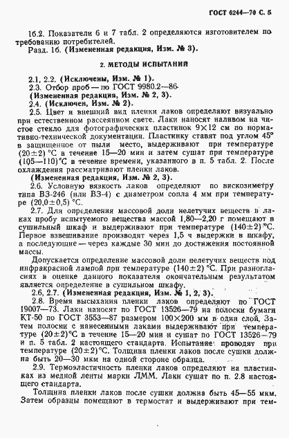 Страница 7 ГОСТ 6244-70