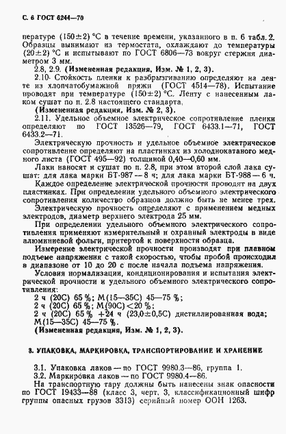 Страница 8 ГОСТ 6244-70