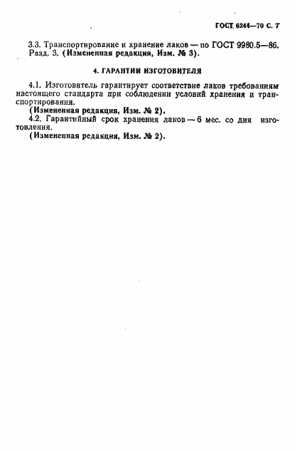 Страница 9 ГОСТ 6244-70