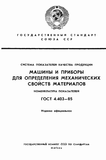 Страница 1 ГОСТ 4.403-85