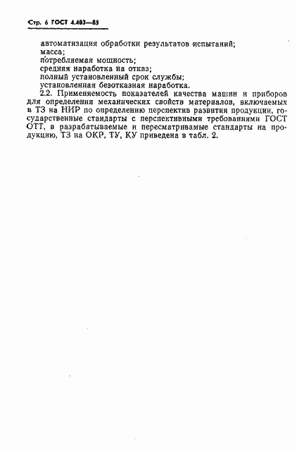 Страница 8 ГОСТ 4.403-85