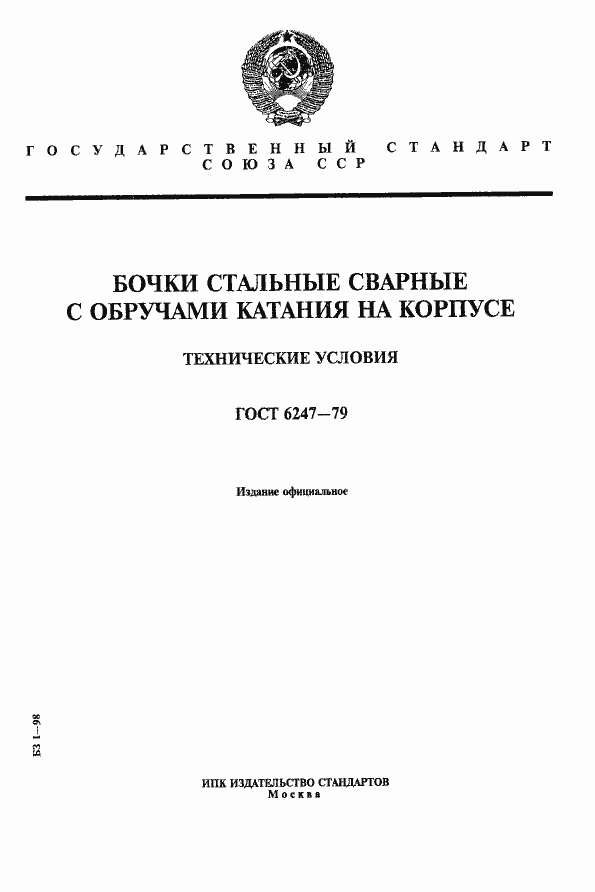 Страница 1 ГОСТ 6247-79