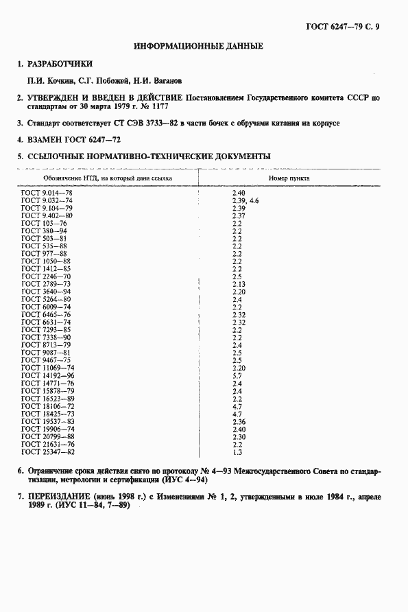 Страница 10 ГОСТ 6247-79