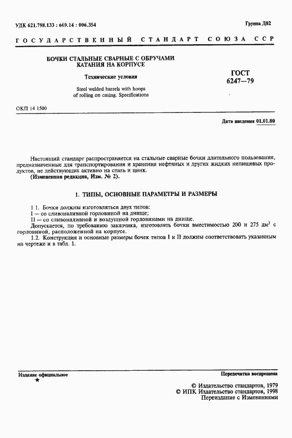 Страница 2 ГОСТ 6247-79