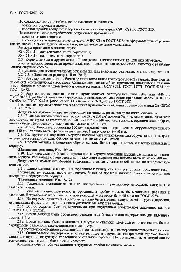 Страница 5 ГОСТ 6247-79