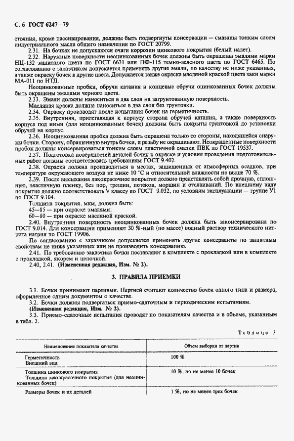 Страница 7 ГОСТ 6247-79