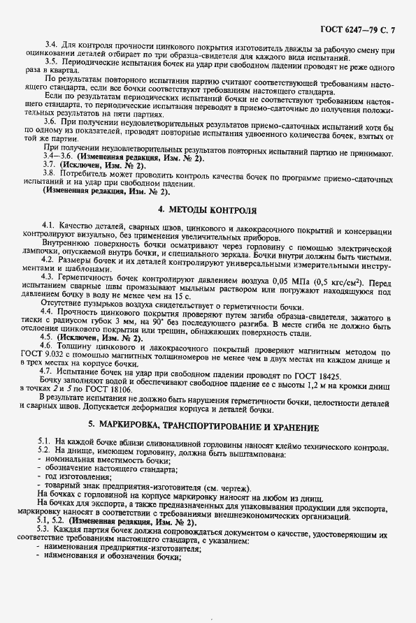 Страница 8 ГОСТ 6247-79