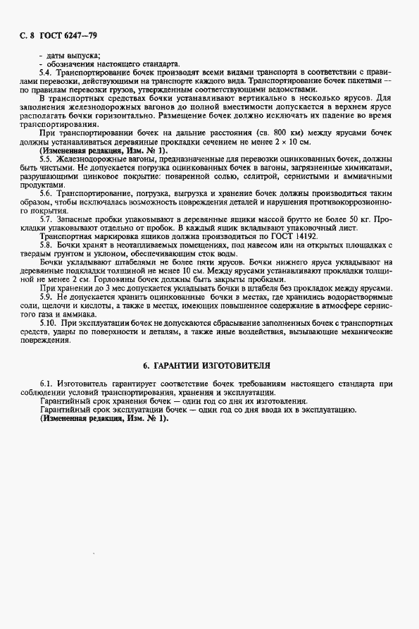 Страница 9 ГОСТ 6247-79