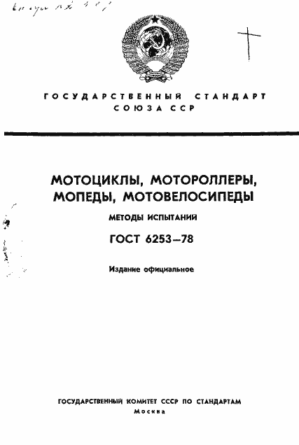 Страница 1 ГОСТ 6253-78