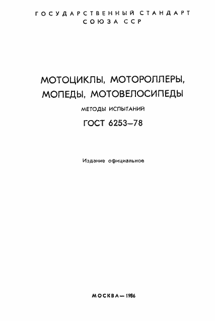 Страница 2 ГОСТ 6253-78