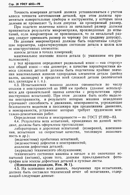 Страница 31 ГОСТ 6253-78