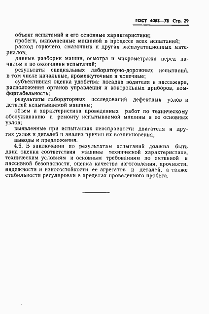 Страница 32 ГОСТ 6253-78