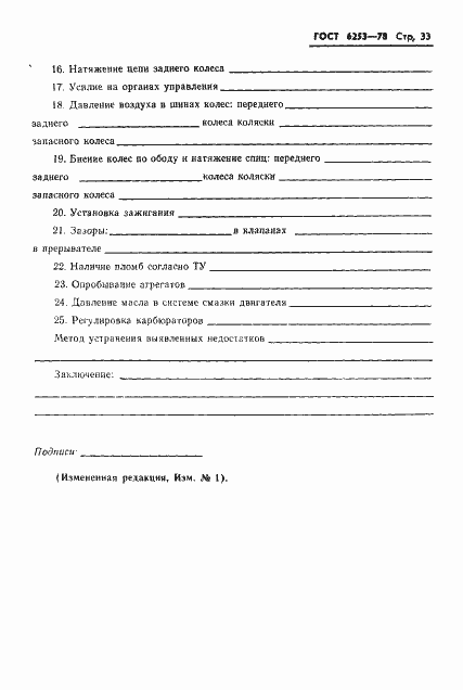 Страница 36 ГОСТ 6253-78