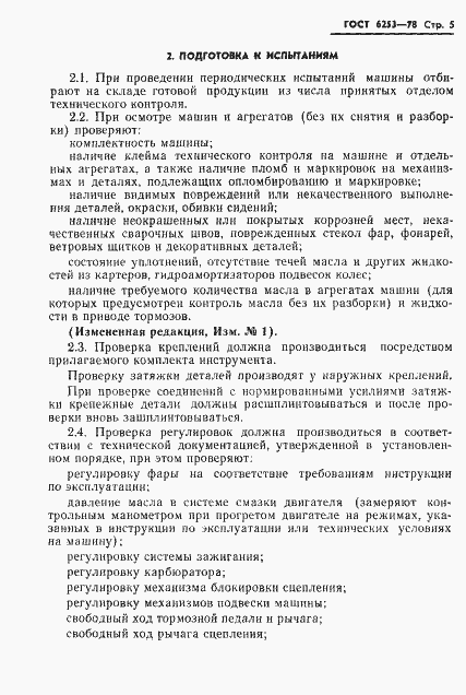 Страница 8 ГОСТ 6253-78