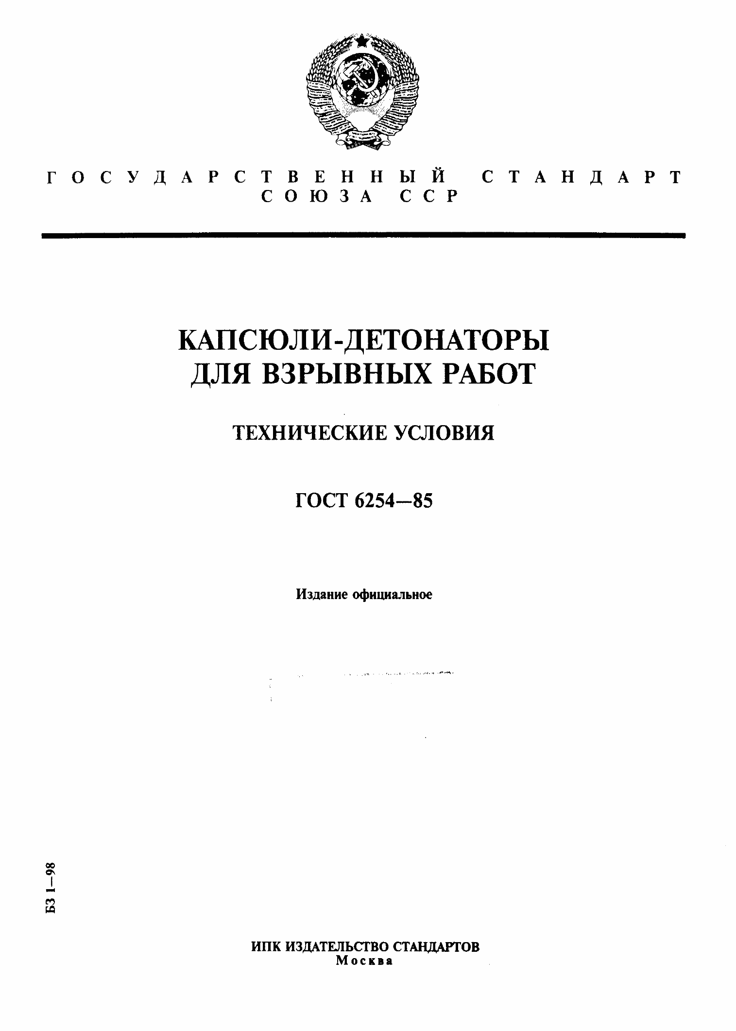 Страница 1 ГОСТ 6254-85