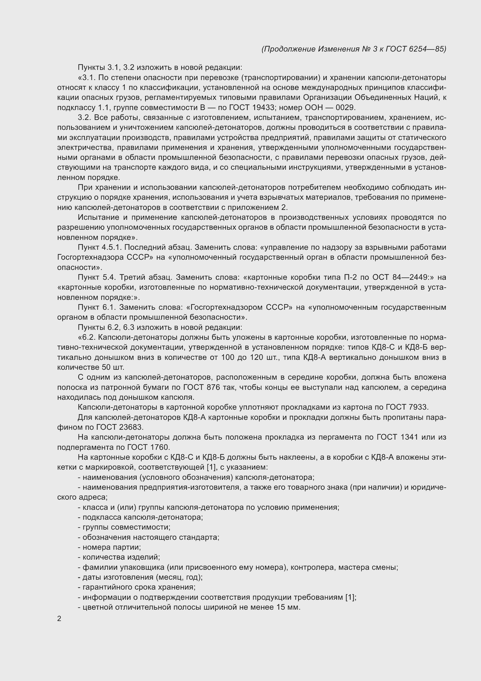 Страница 14 ГОСТ 6254-85