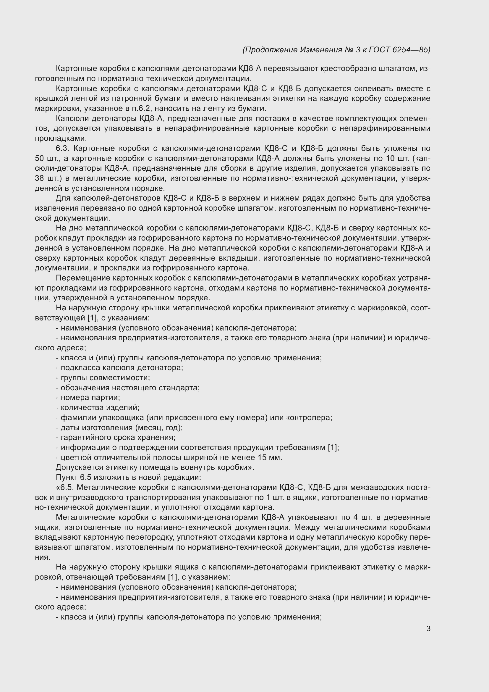 Страница 15 ГОСТ 6254-85