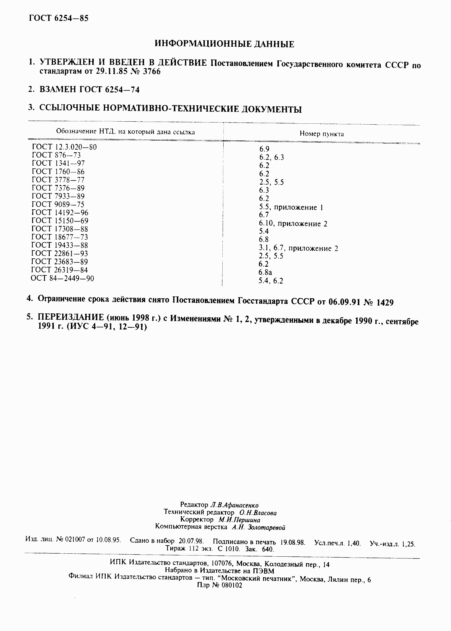 Страница 2 ГОСТ 6254-85