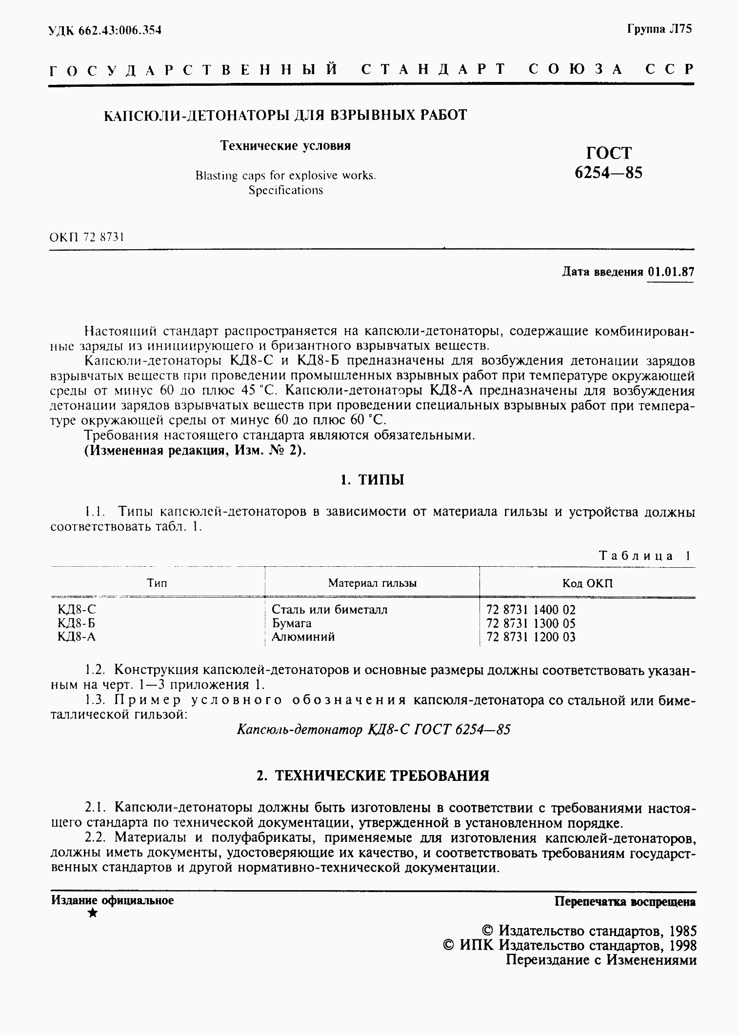 Страница 3 ГОСТ 6254-85