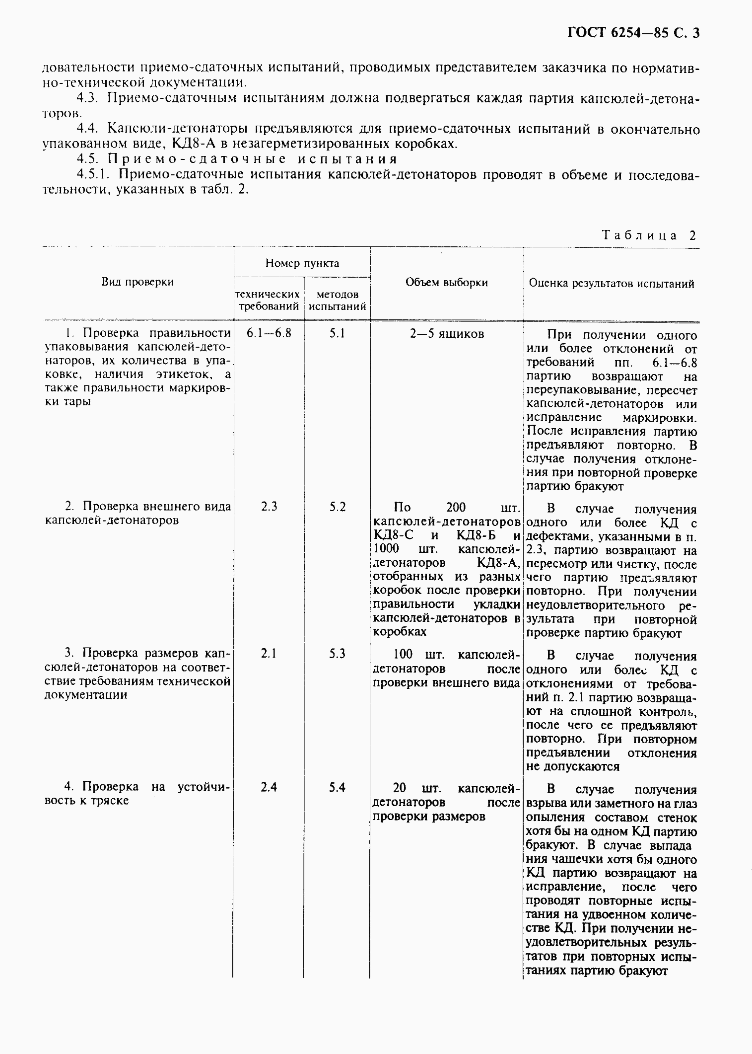 Страница 5 ГОСТ 6254-85