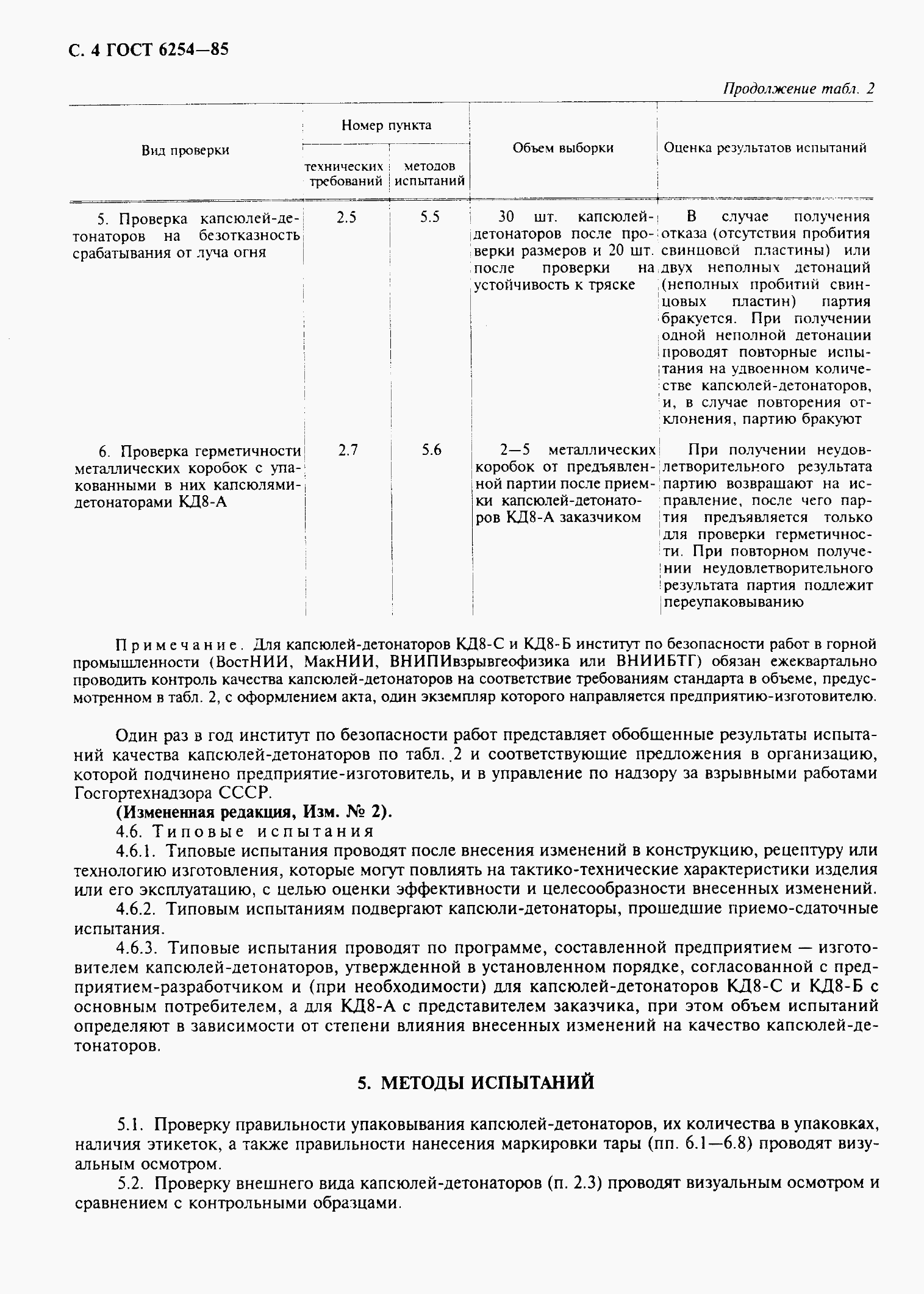 Страница 6 ГОСТ 6254-85