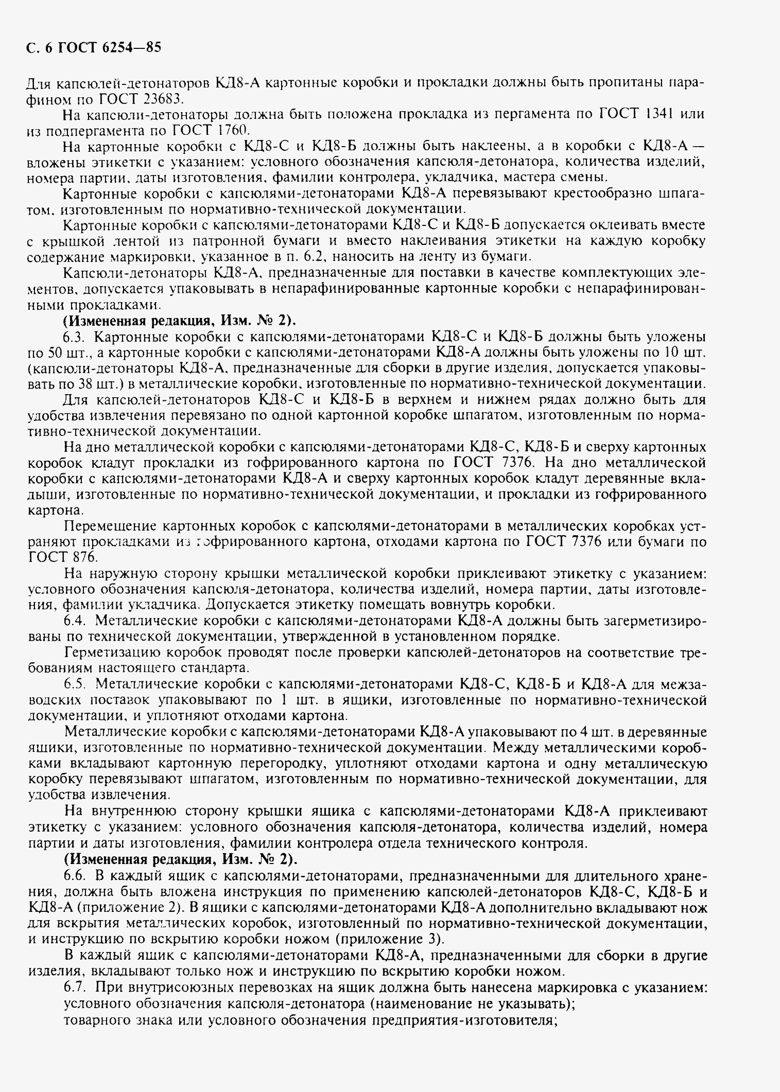 Страница 8 ГОСТ 6254-85