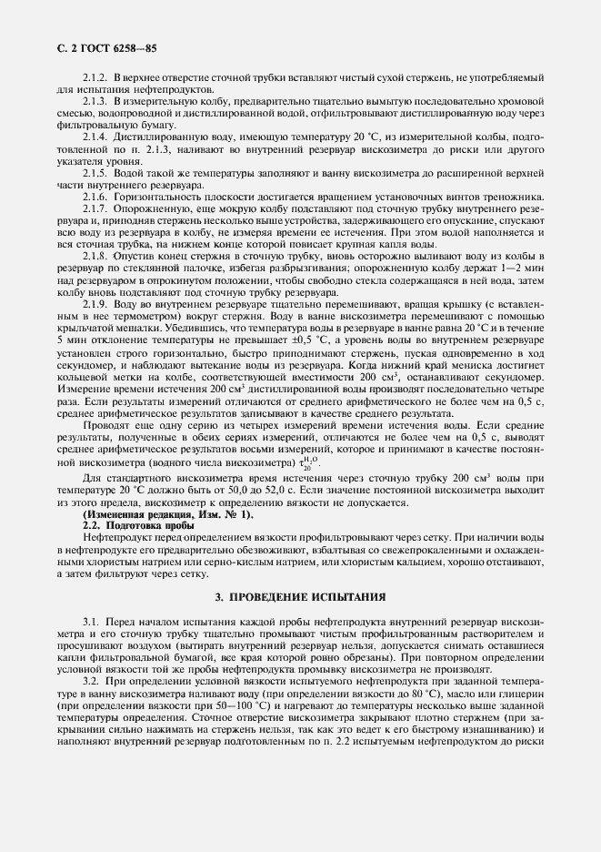 Страница 3 ГОСТ 6258-85