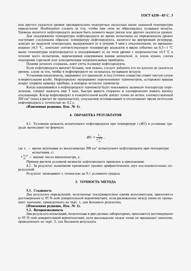 Страница 4 ГОСТ 6258-85