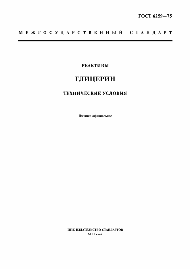 Страница 1 ГОСТ 6259-75