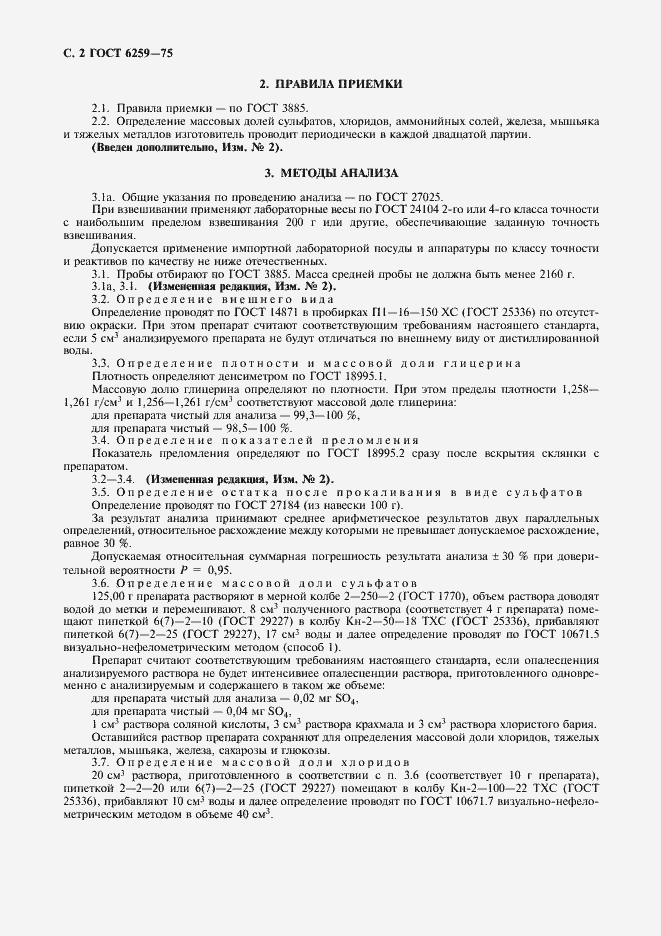 Страница 4 ГОСТ 6259-75