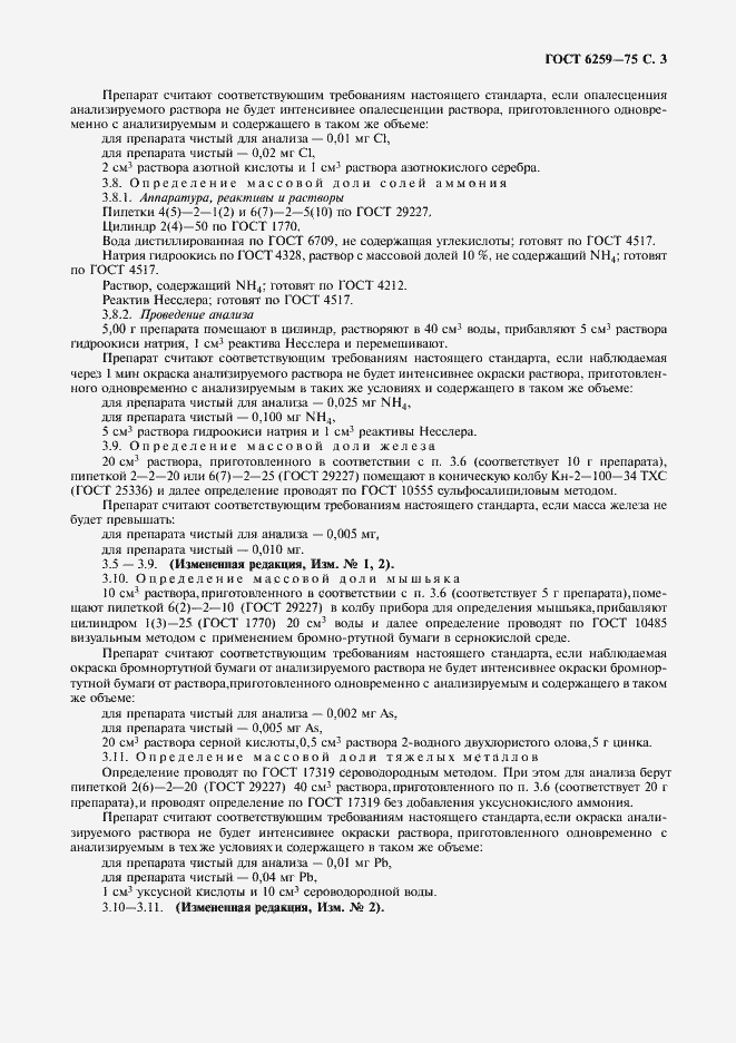 Страница 5 ГОСТ 6259-75