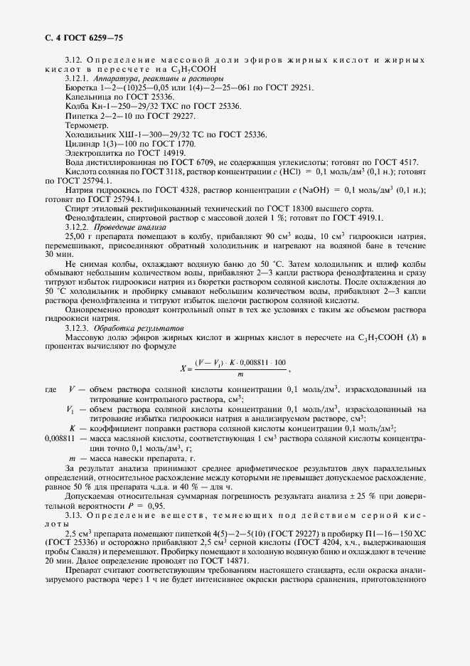 Страница 6 ГОСТ 6259-75