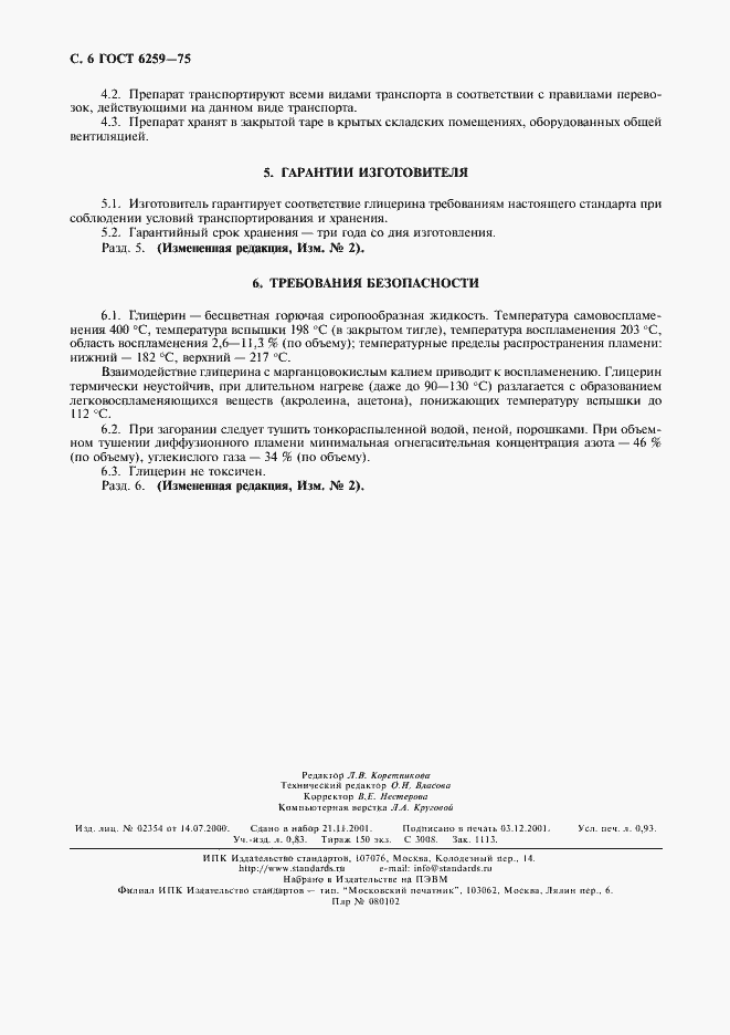 Страница 8 ГОСТ 6259-75