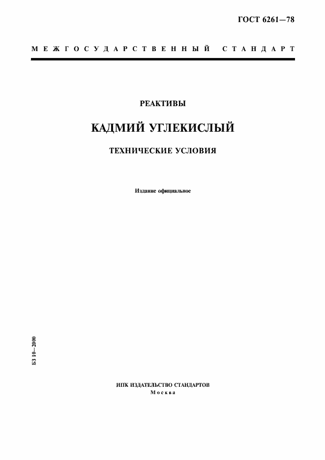 Страница 1 ГОСТ 6261-78