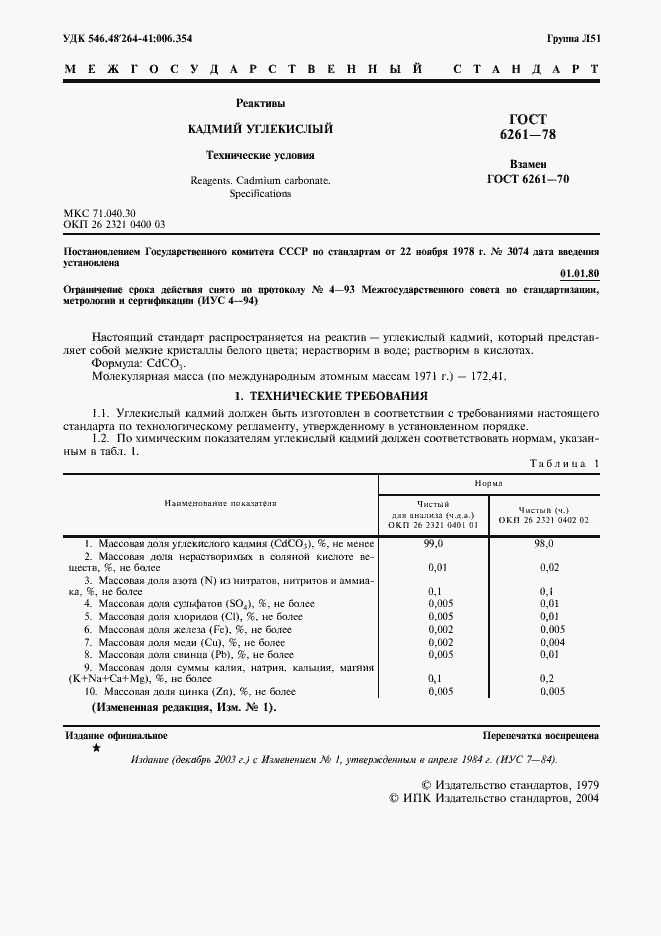 Страница 3 ГОСТ 6261-78