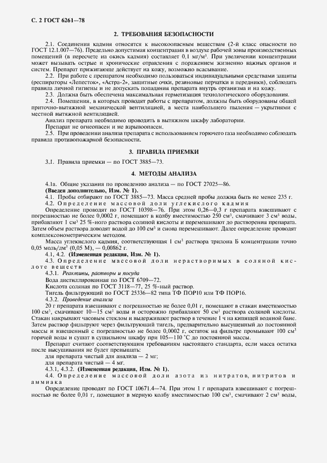 Страница 4 ГОСТ 6261-78