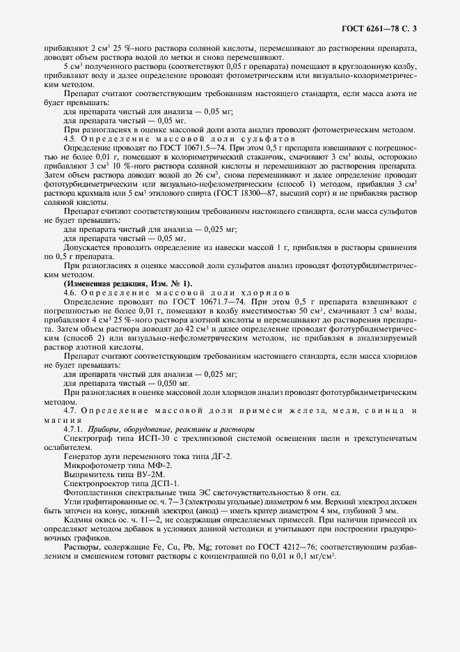 Страница 5 ГОСТ 6261-78