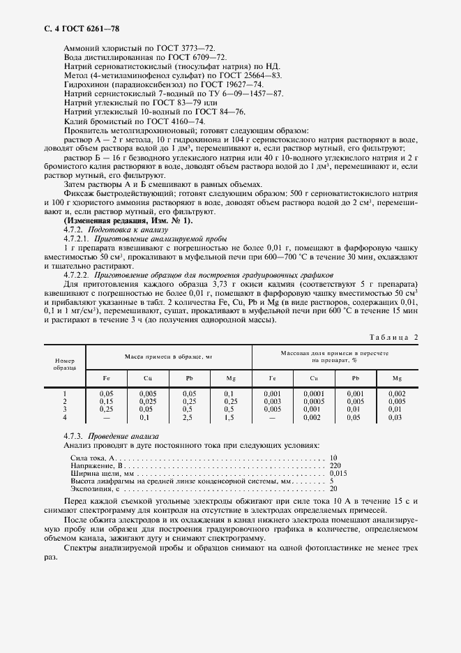 Страница 6 ГОСТ 6261-78