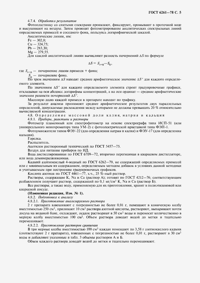 Страница 7 ГОСТ 6261-78