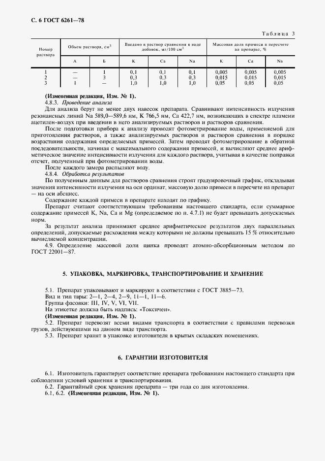Страница 8 ГОСТ 6261-78