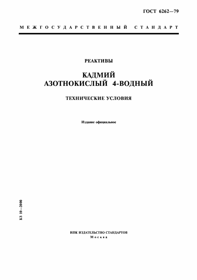 Страница 1 ГОСТ 6262-79