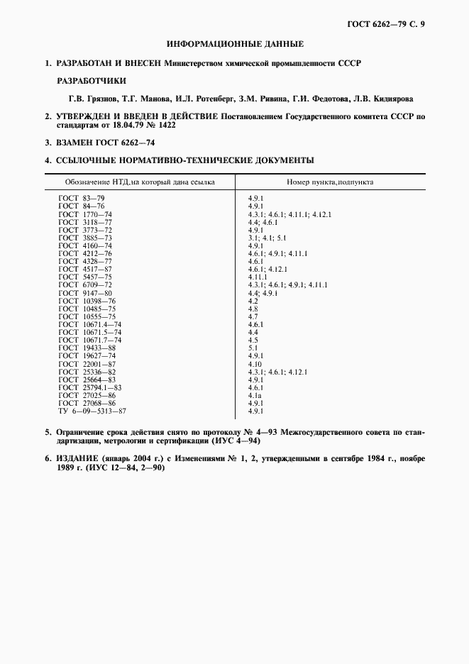 Страница 10 ГОСТ 6262-79
