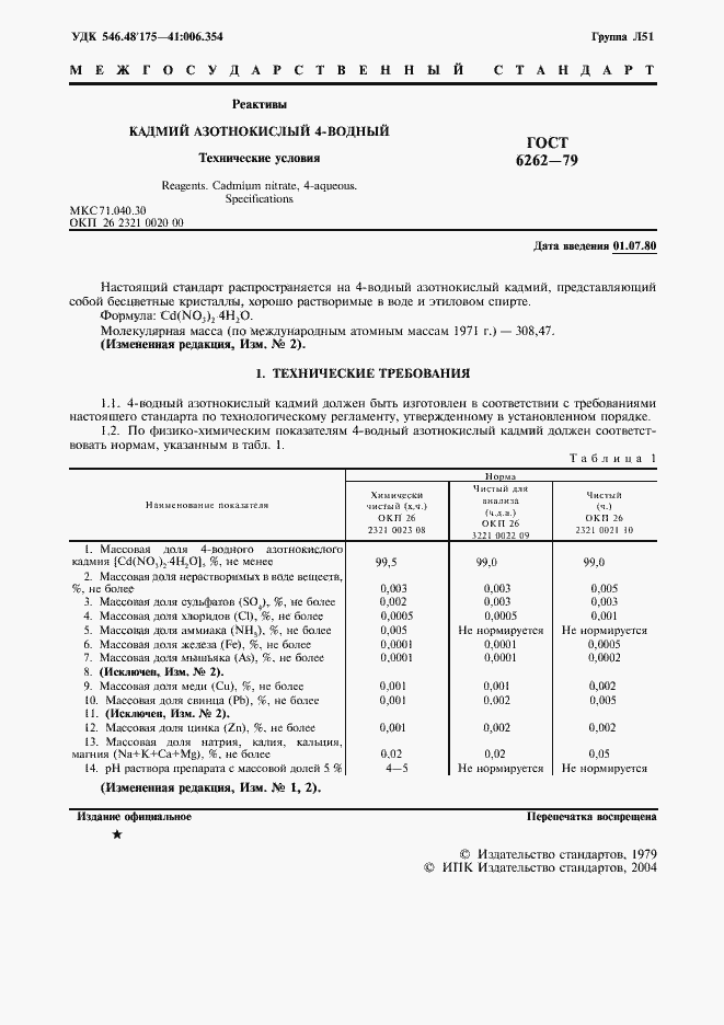 Страница 2 ГОСТ 6262-79