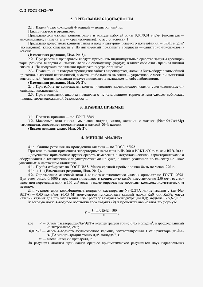 Страница 3 ГОСТ 6262-79